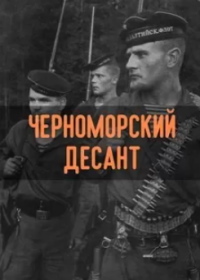 Черноморский десант (фильм 2001)